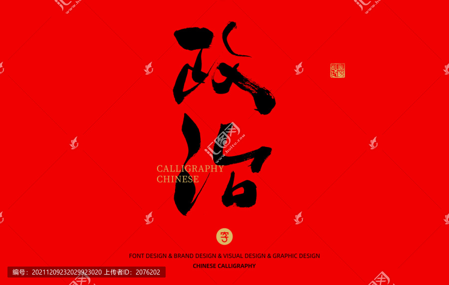 政治