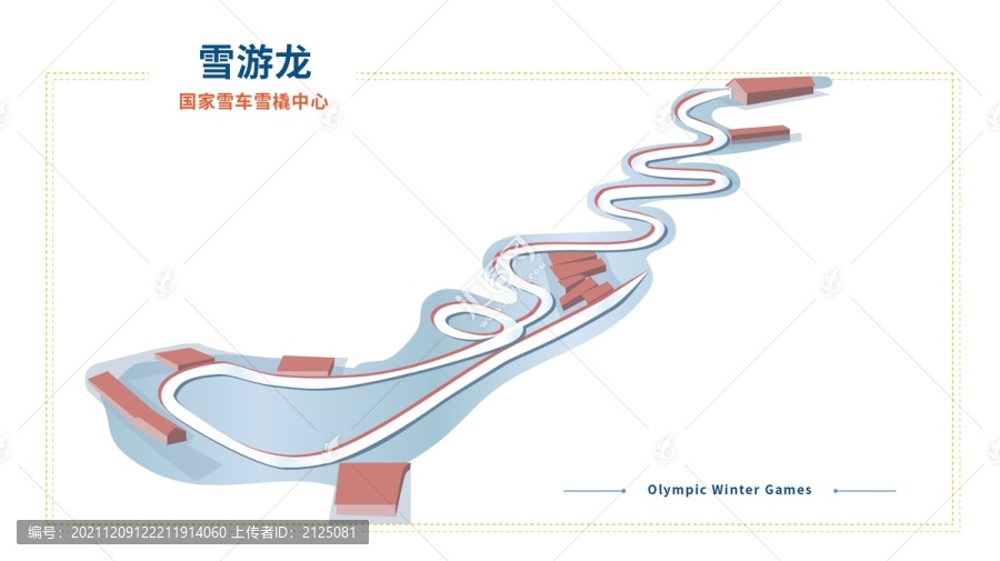 雪游龍國家雪車雪橇中心冬奧會場