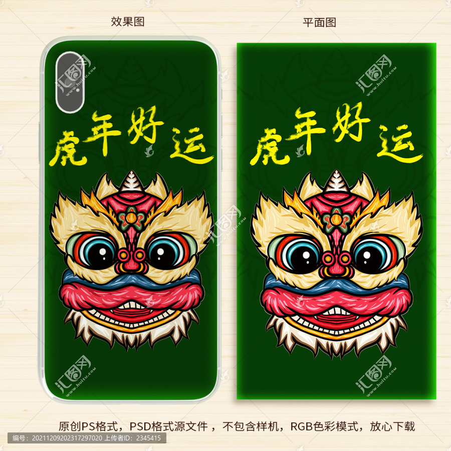 虎年好運(yùn)手機(jī)殼