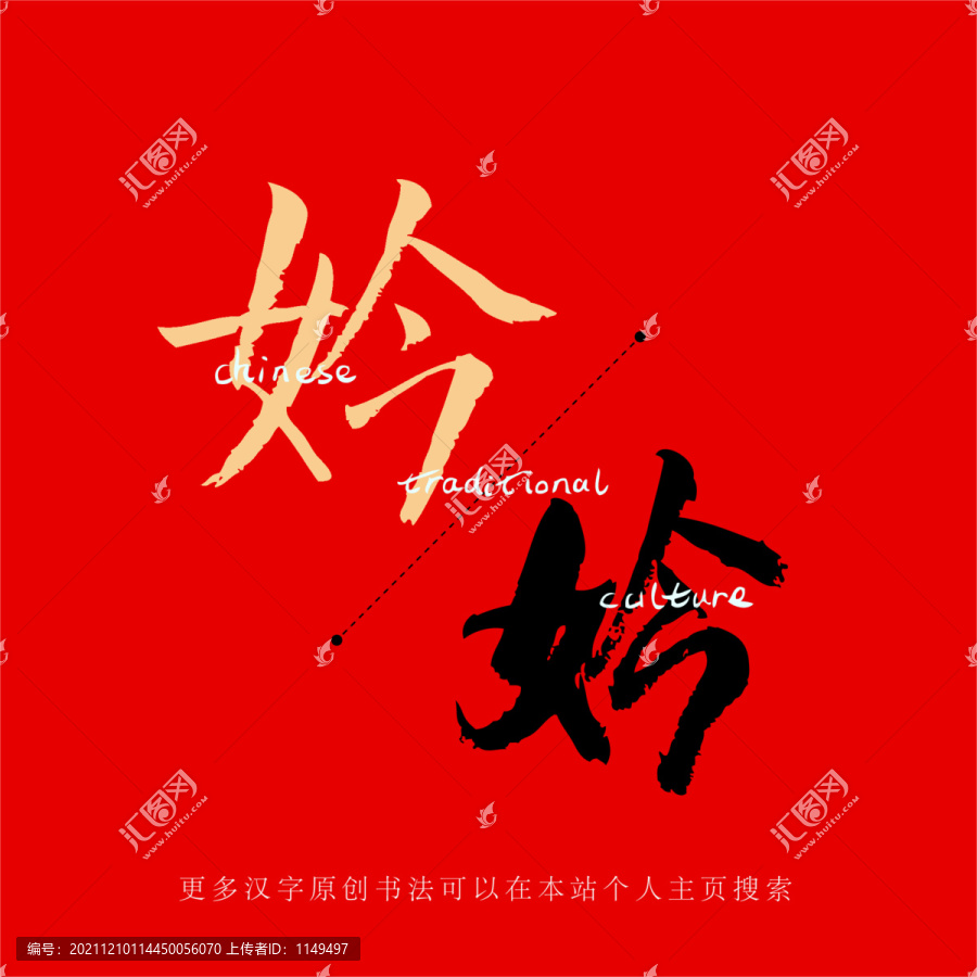 妗