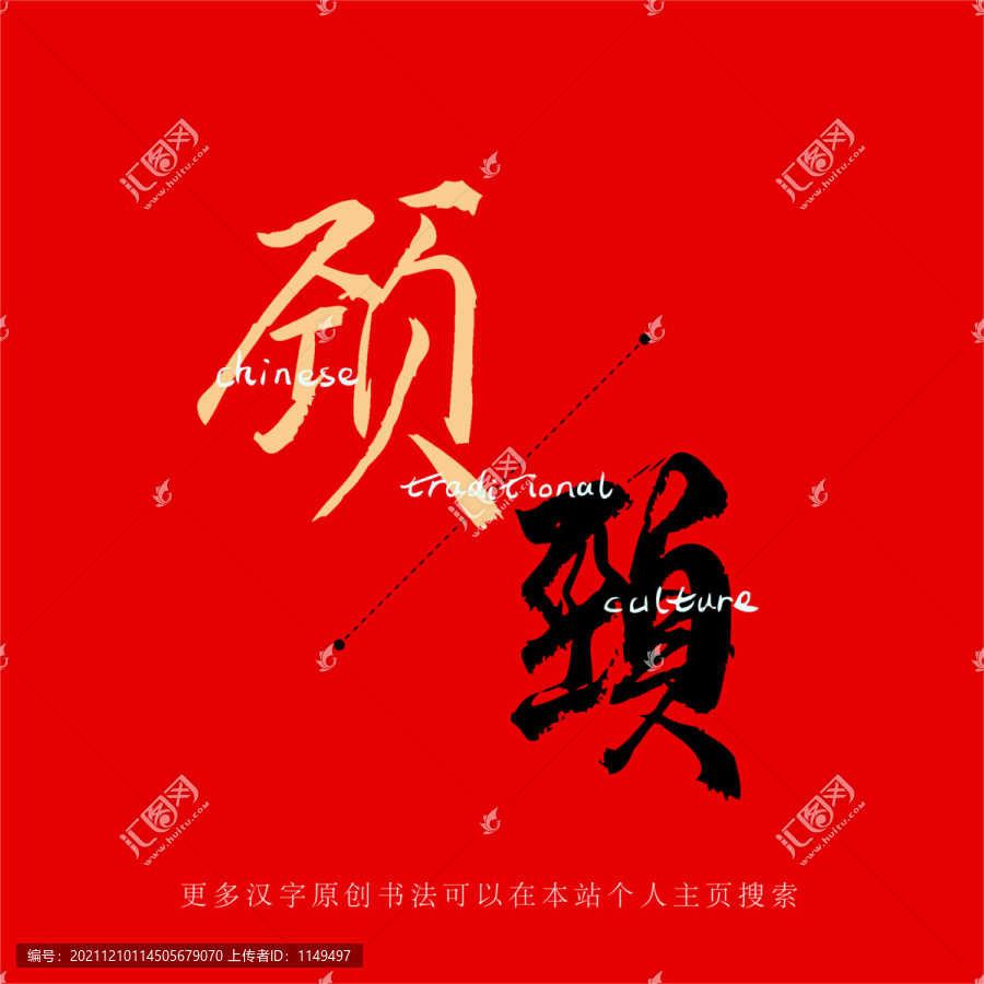 頸
