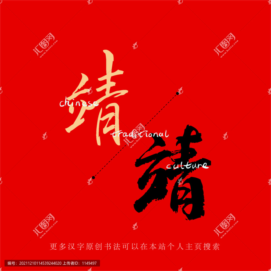 靖
