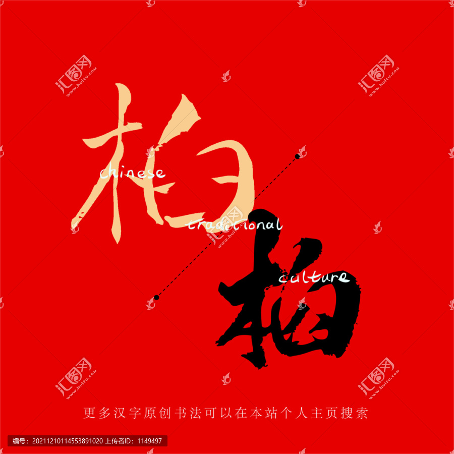 桕