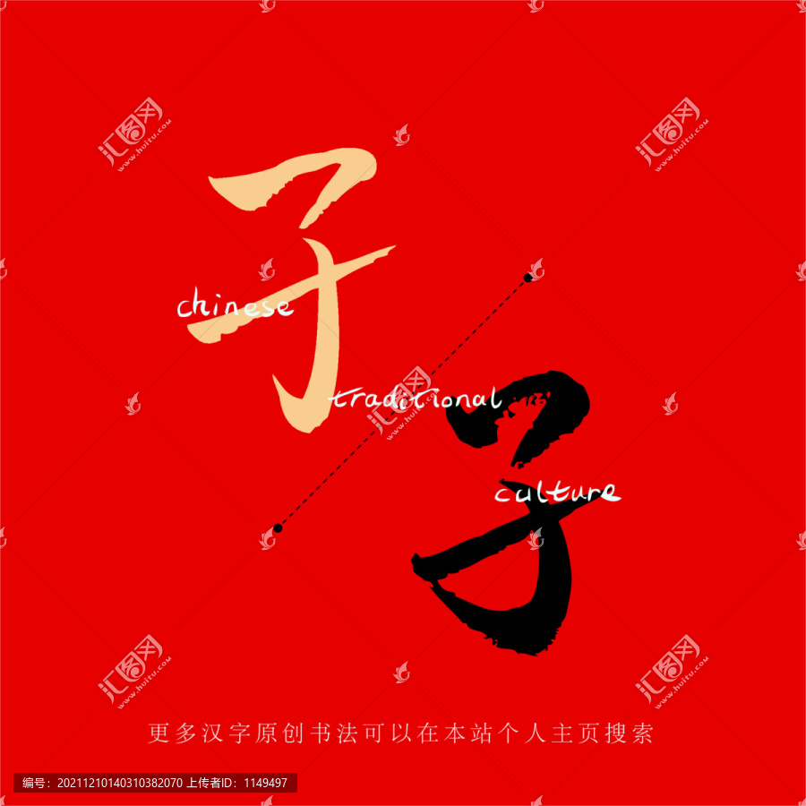 孑