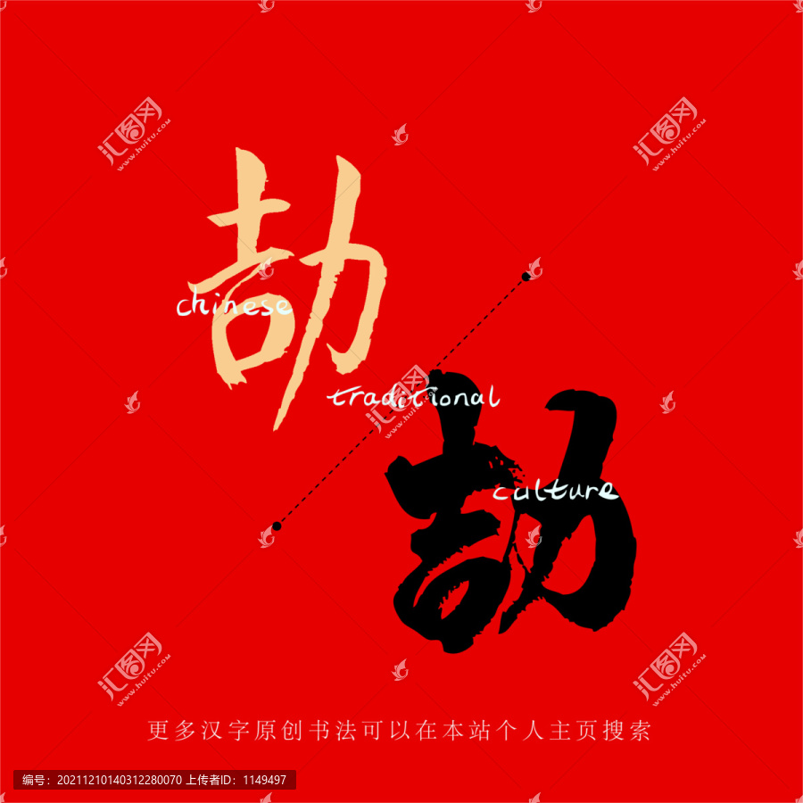 劼