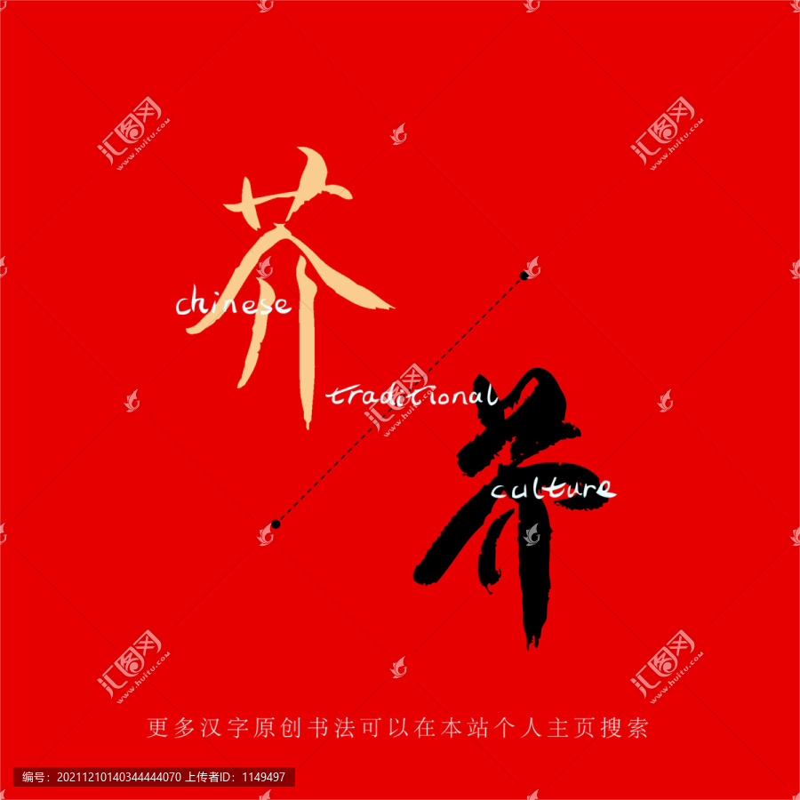 芥