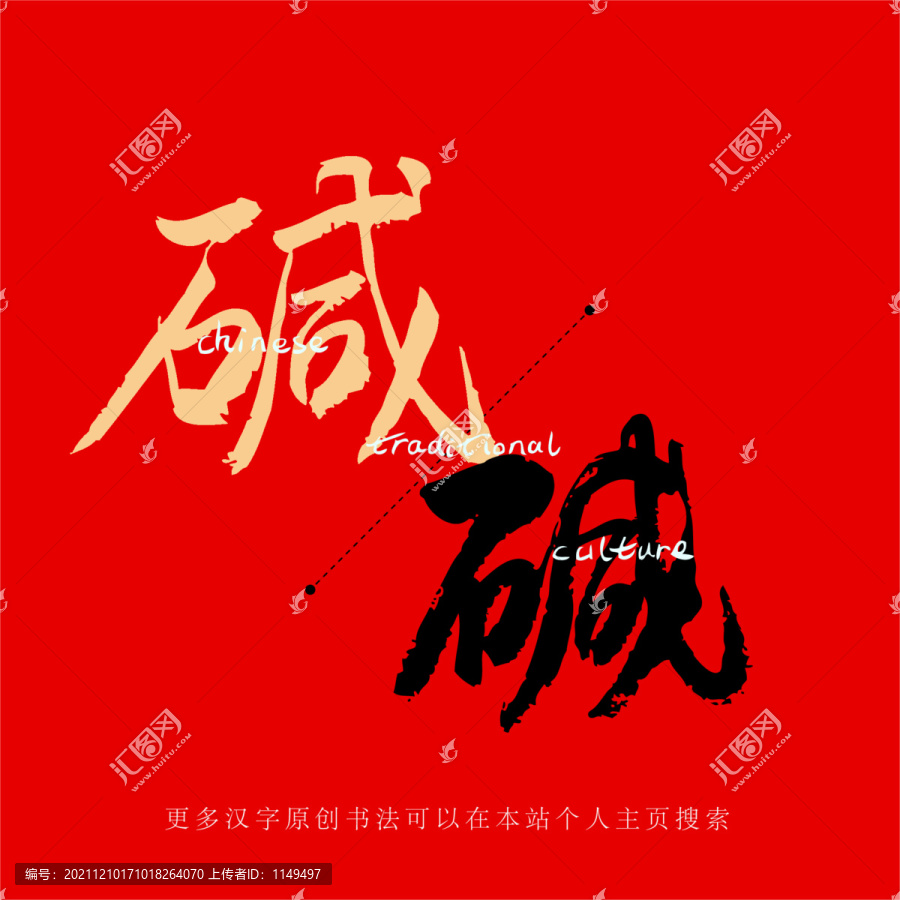 堿