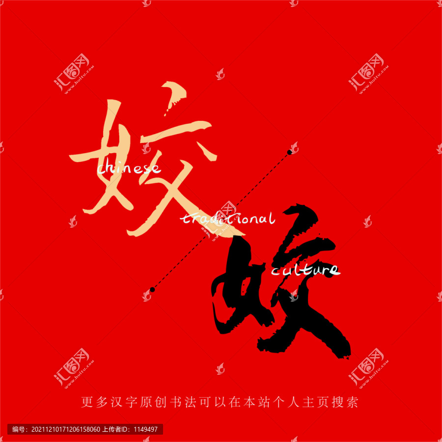 姣