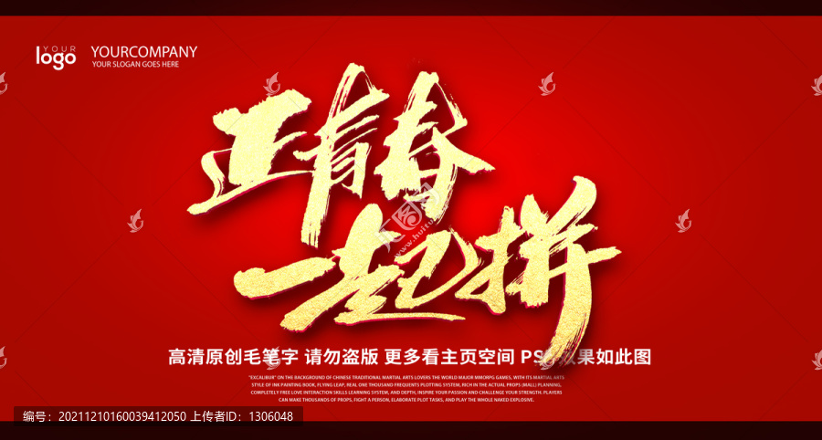 正青春一起拼