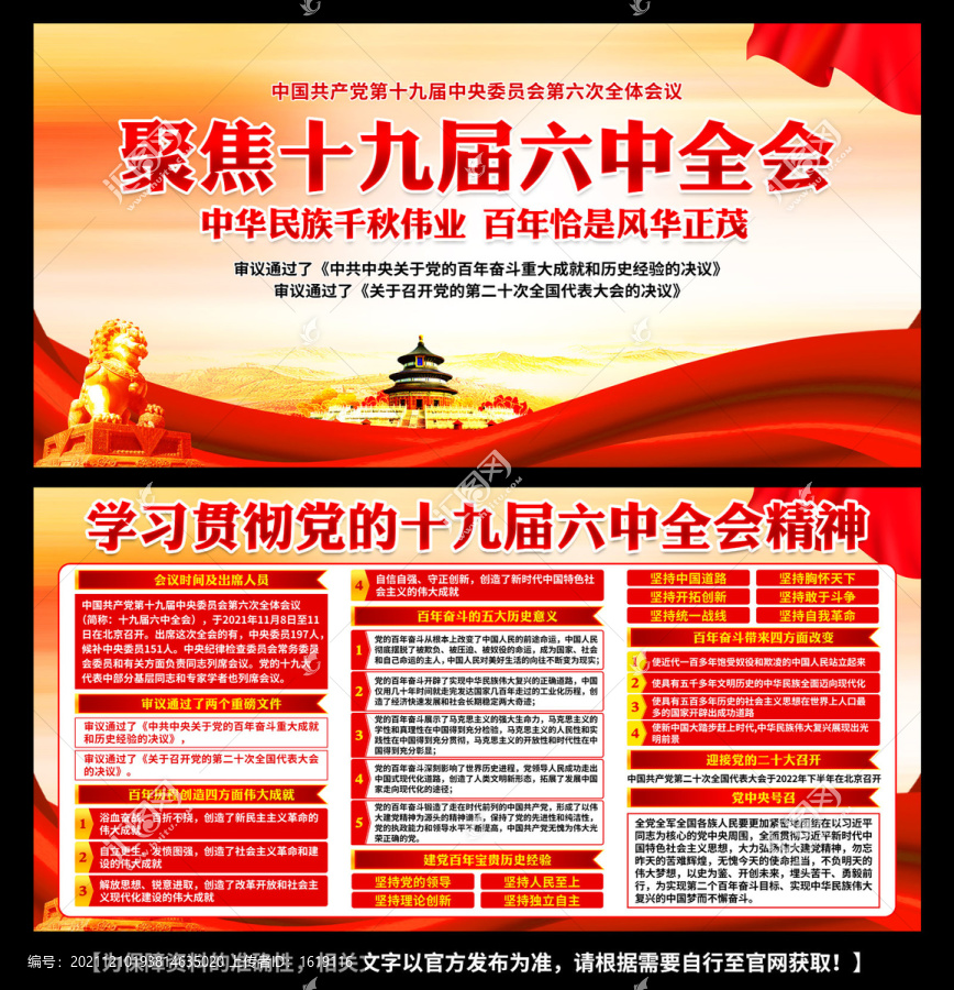 十九屆六中全會