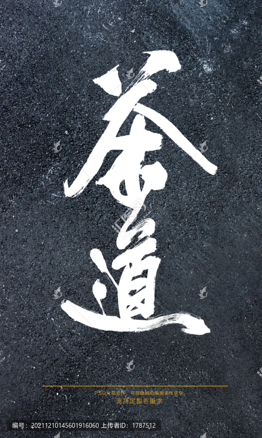 茶道
