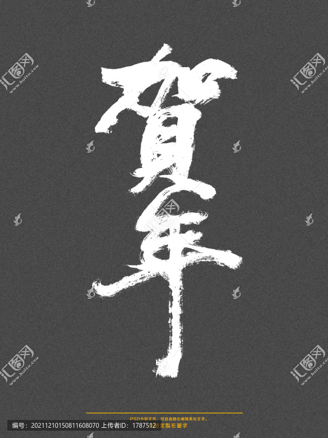 賀年