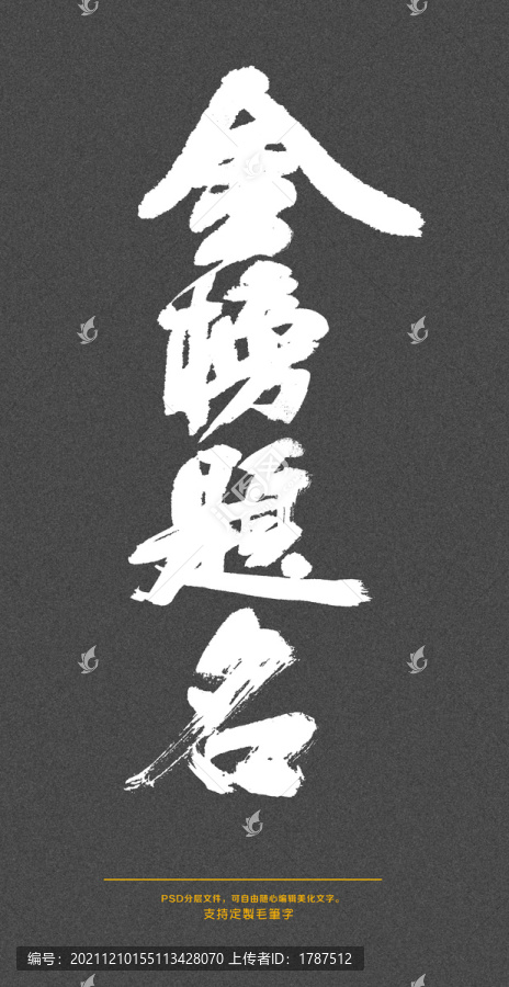 金榜題名之二
