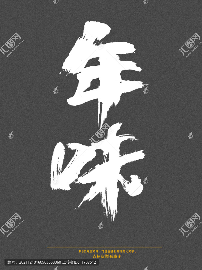 年味