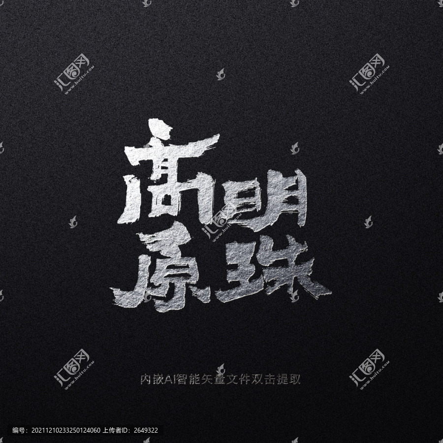 高原明珠