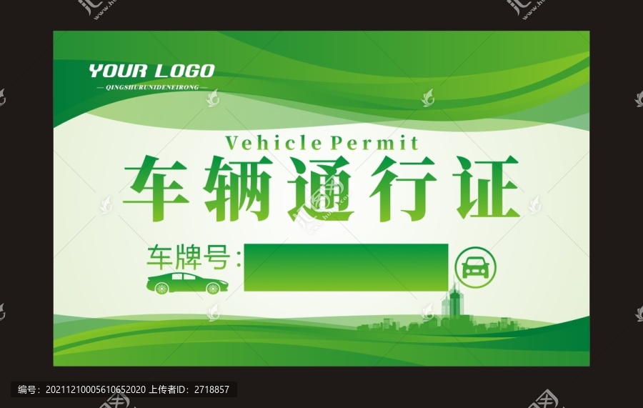 車(chē)輛通行證