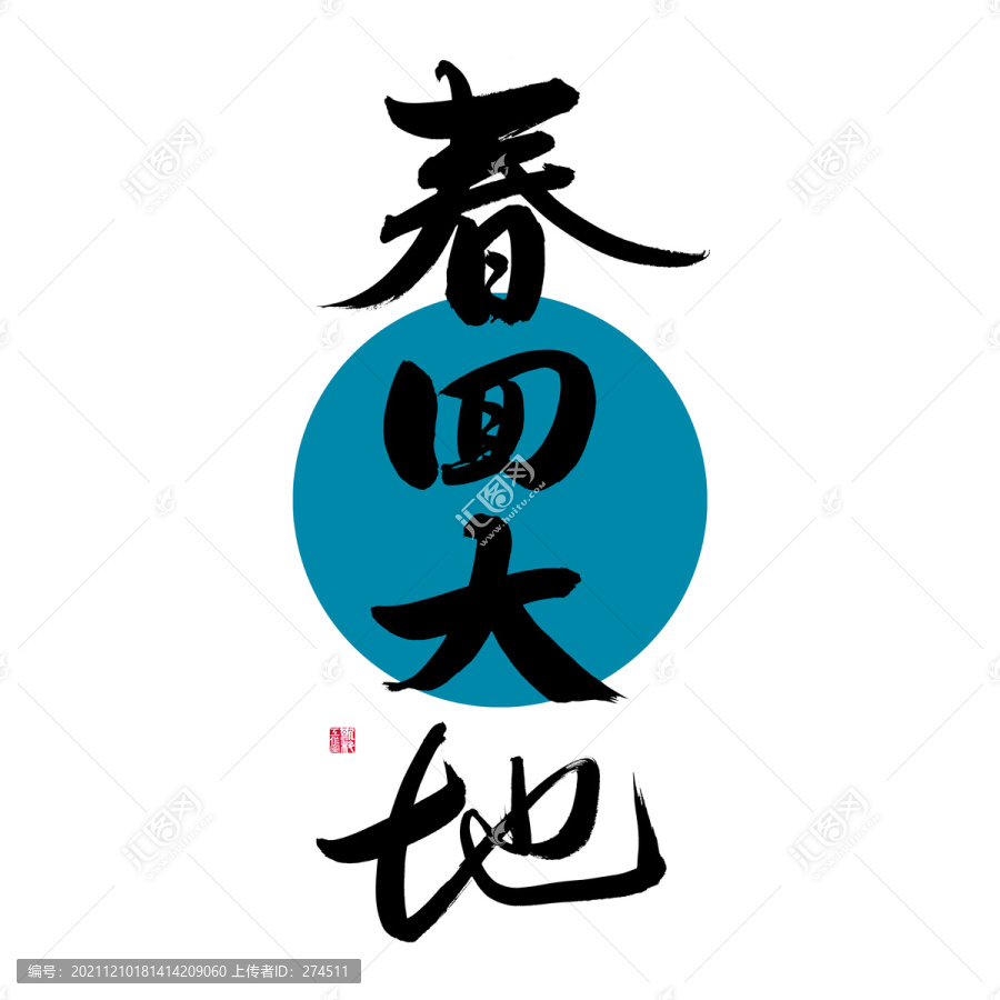 春回大地