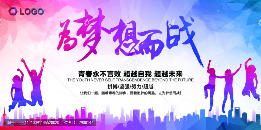 為夢想而戰(zhàn)