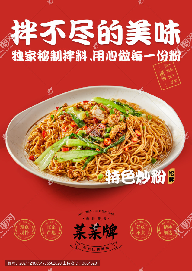 南昌拌粉海報(bào)