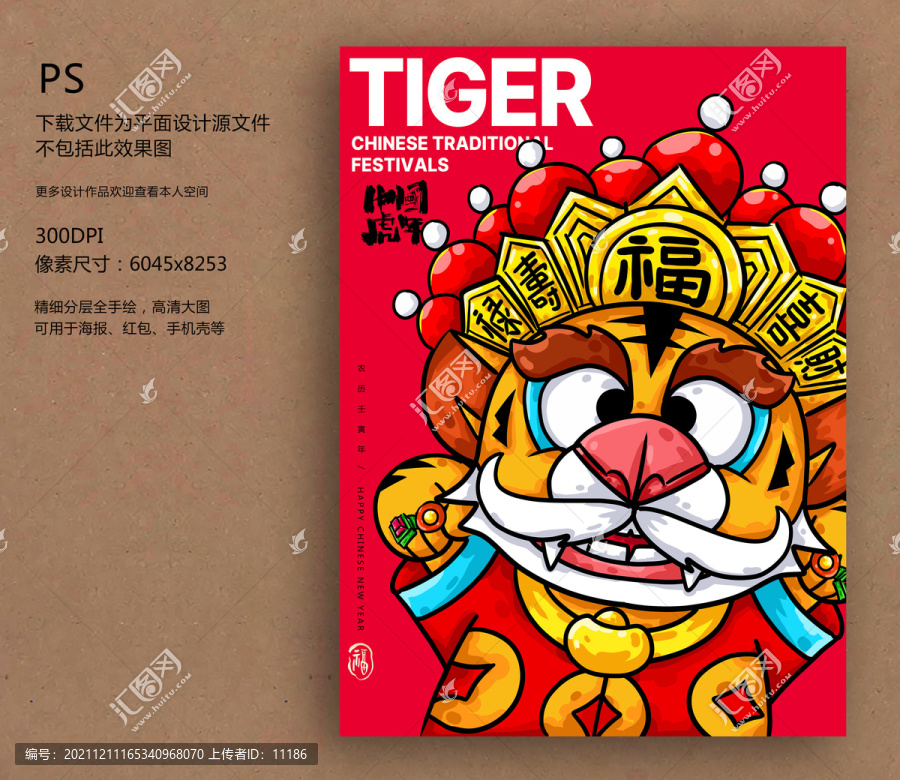 虎年海報(bào)老虎國(guó)潮卡通插畫(huà)