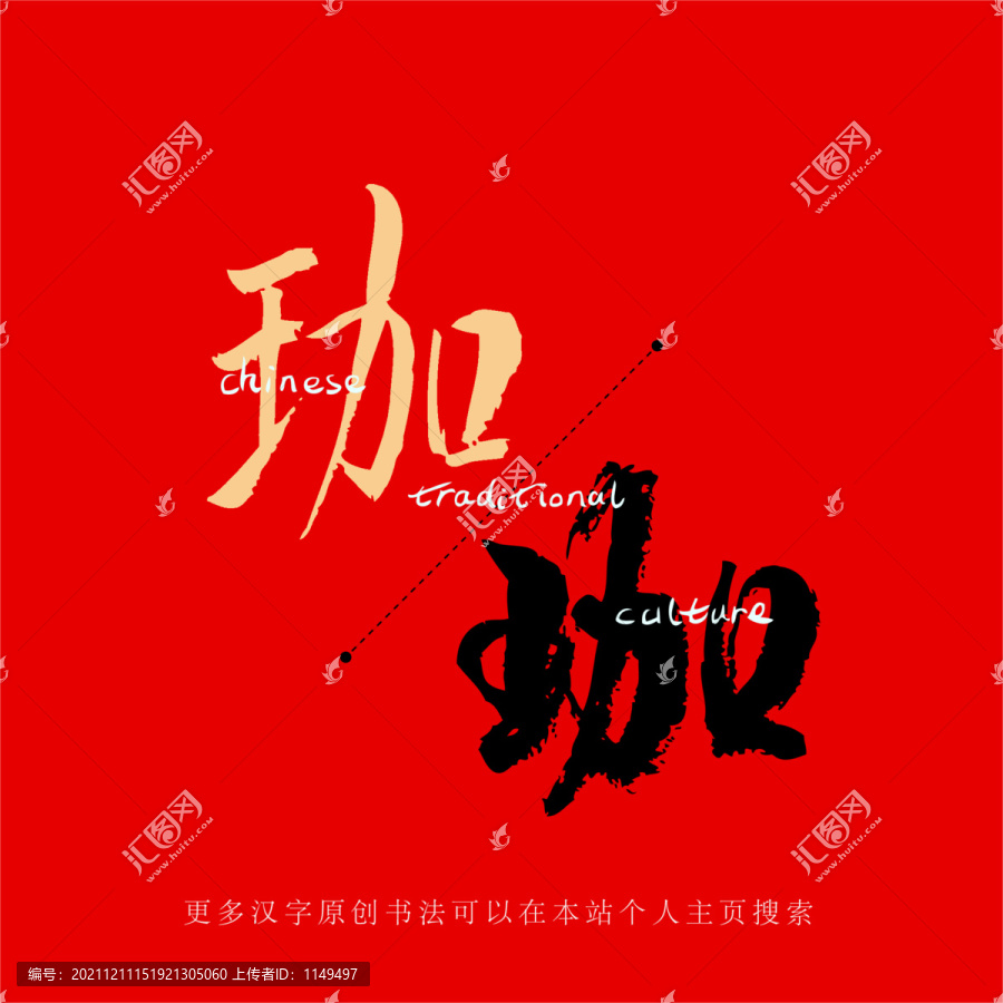 珈