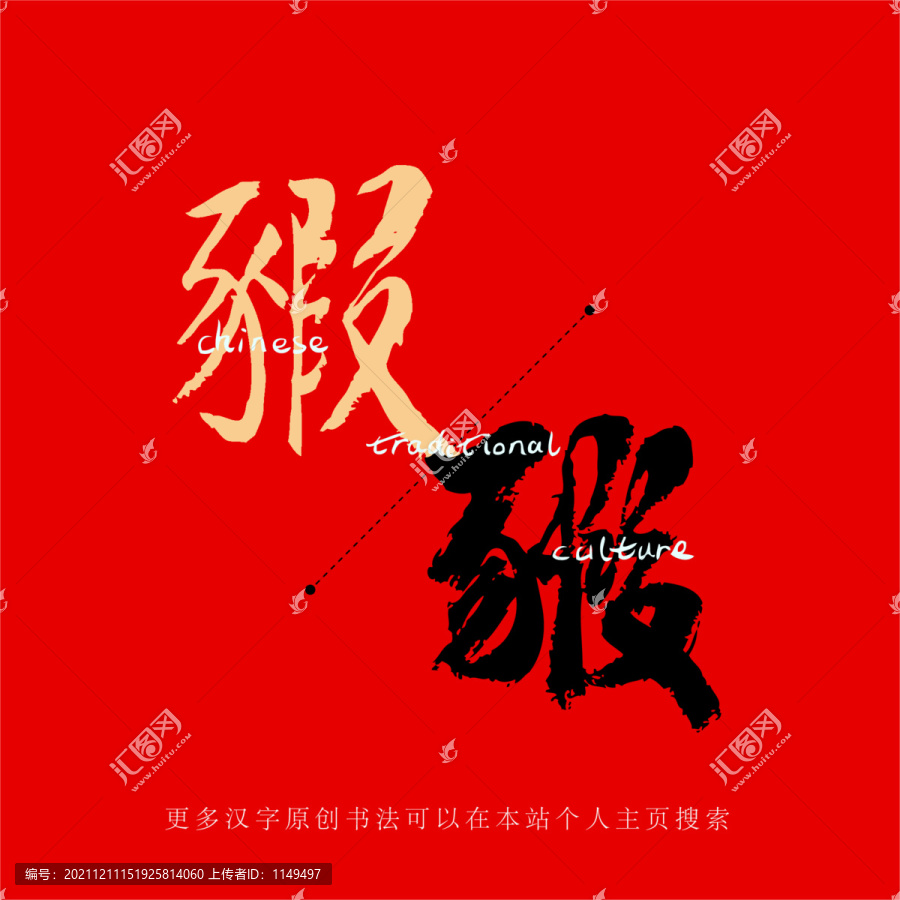 豭