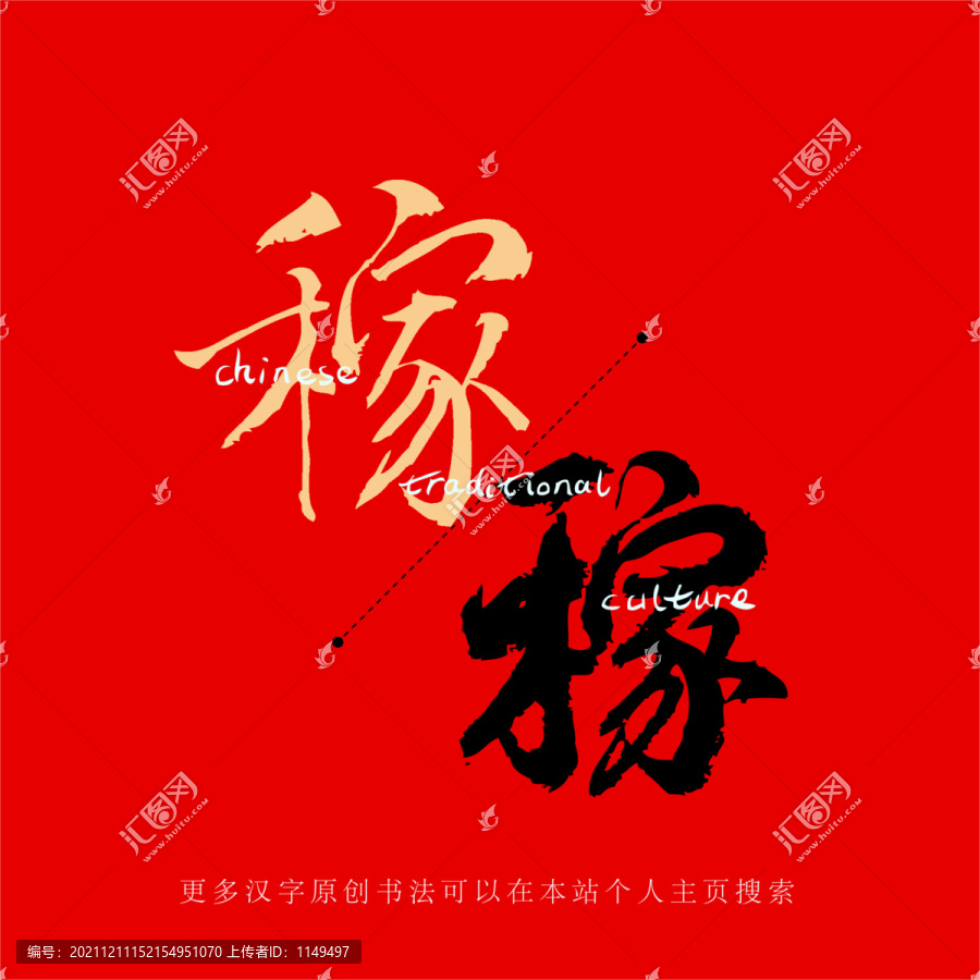 稼