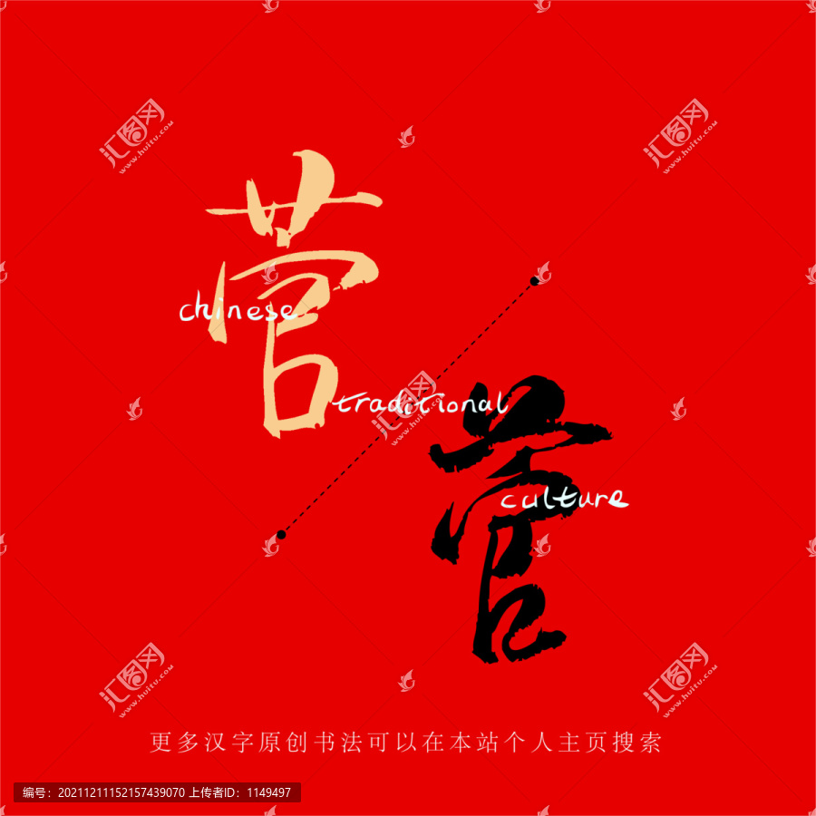 菅