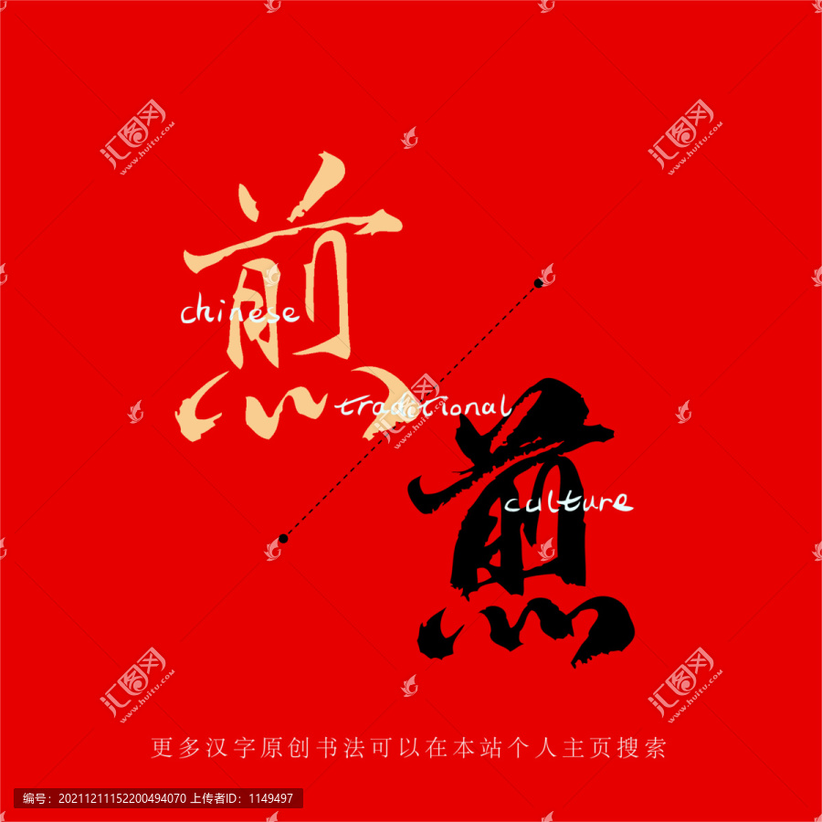 煎
