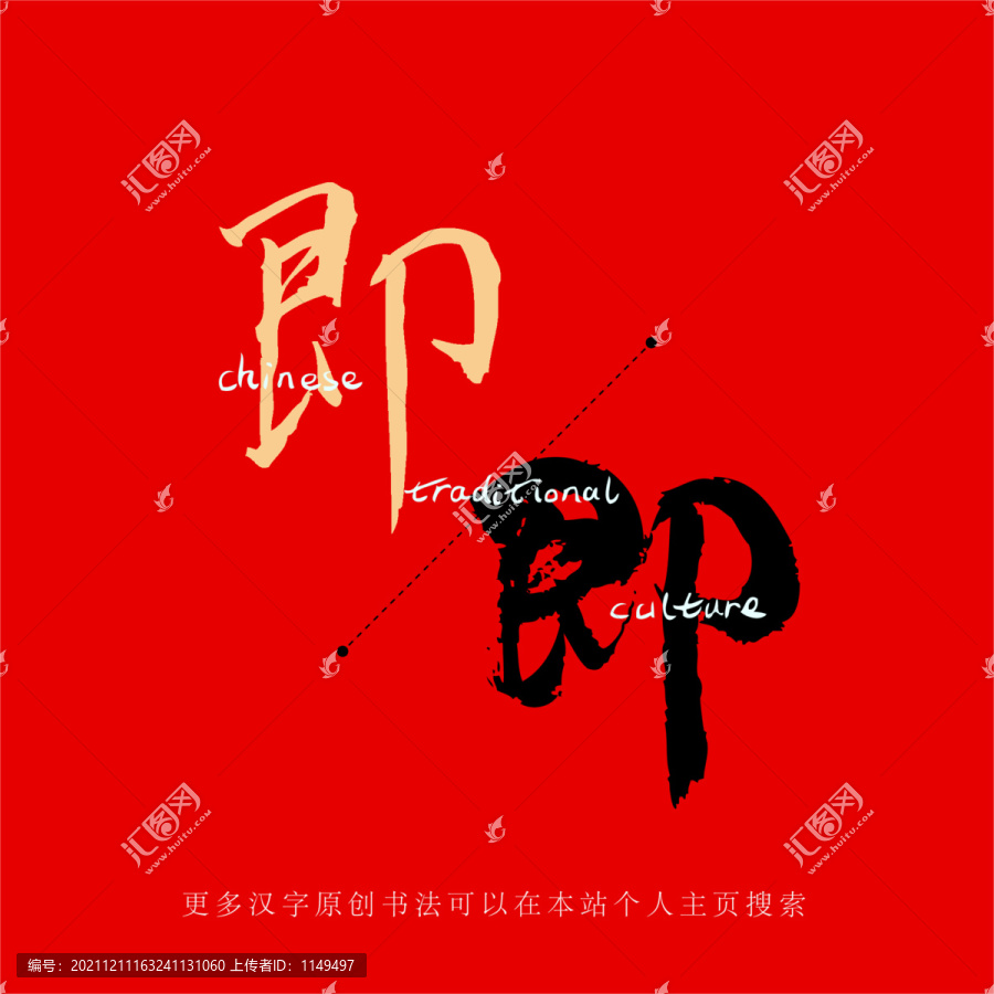 即