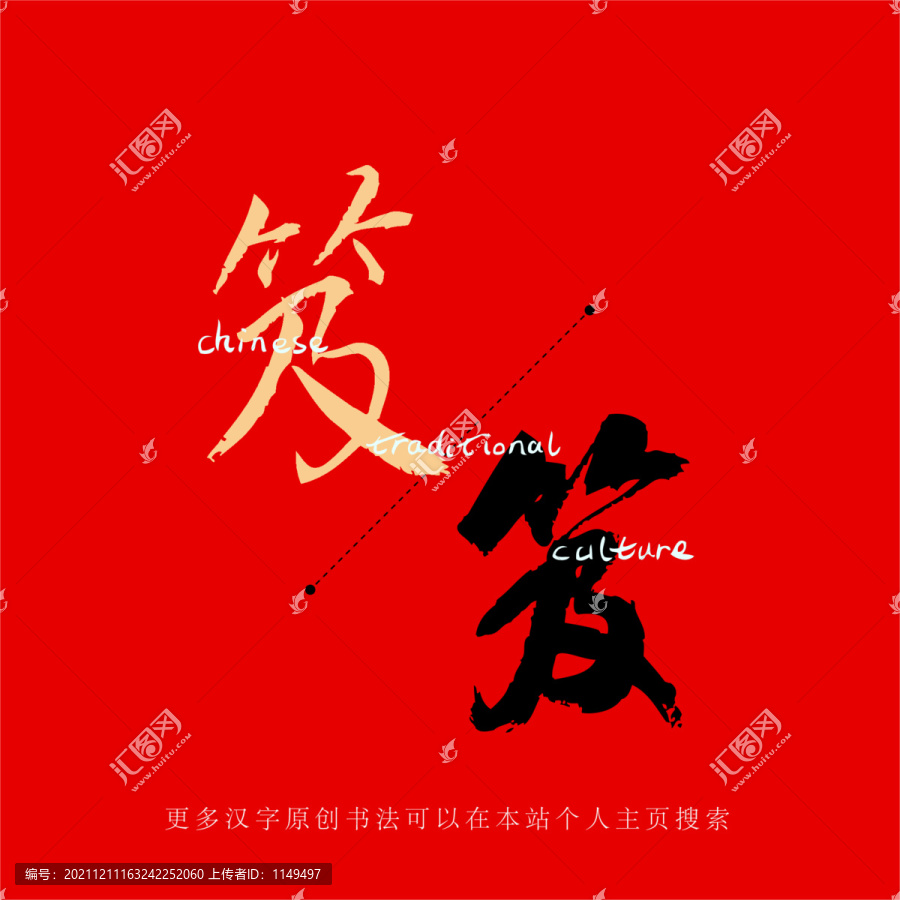 笈