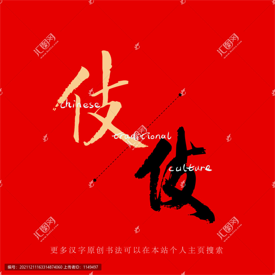伎