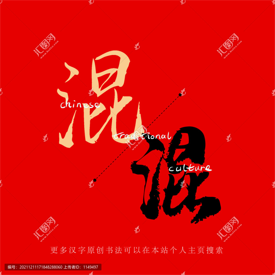 混