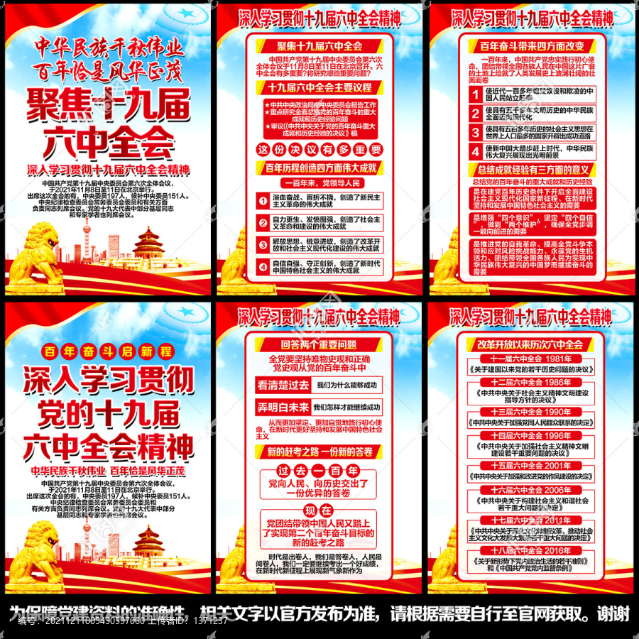 十九屆六中全會