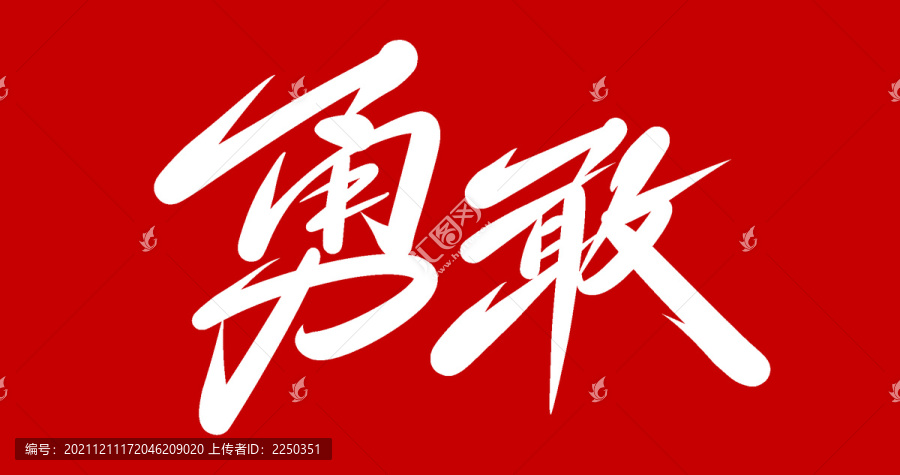 勇敢