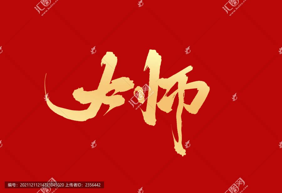 大師