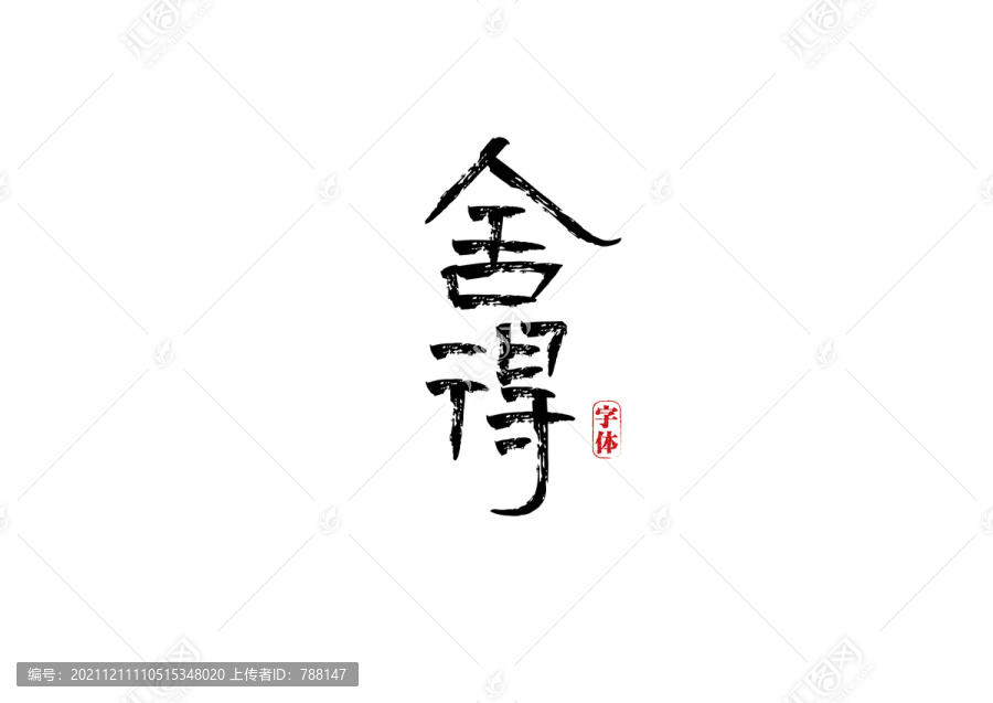 舍得