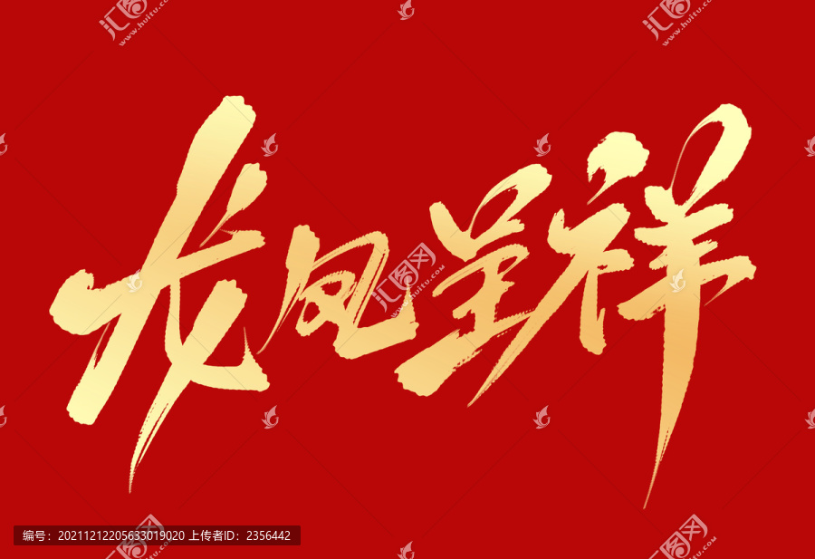 龍鳳呈祥