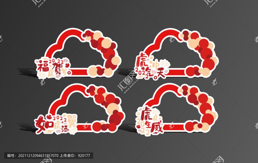 虎年新年布置手舉牌
