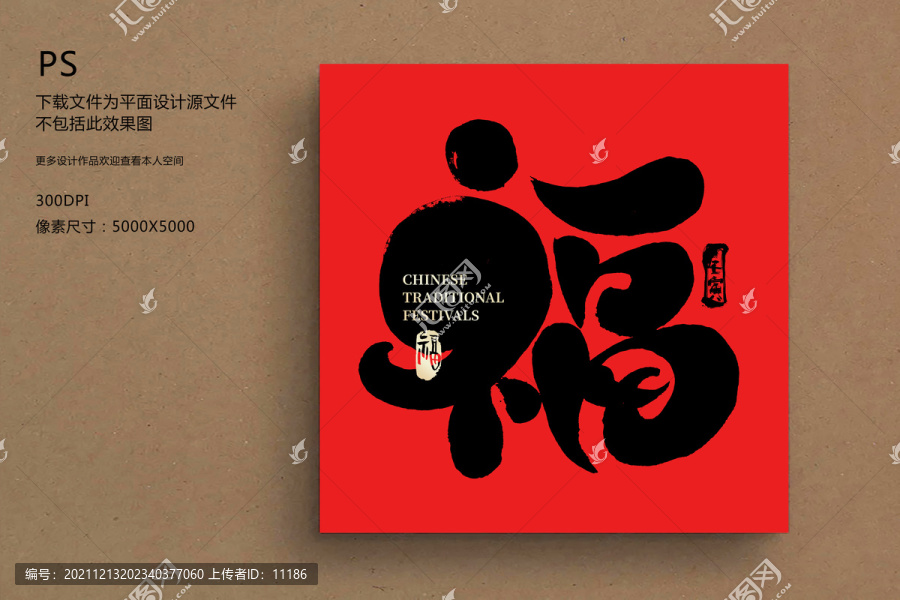 福字毛筆字壬寅虎年