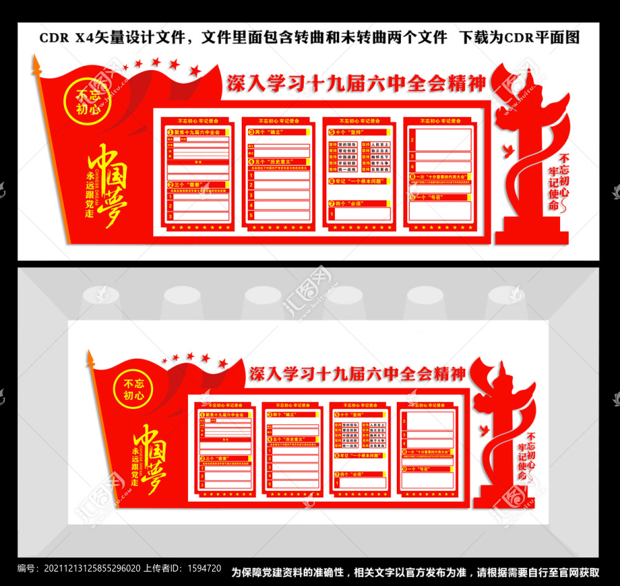 十九屆六中全會精神文化墻