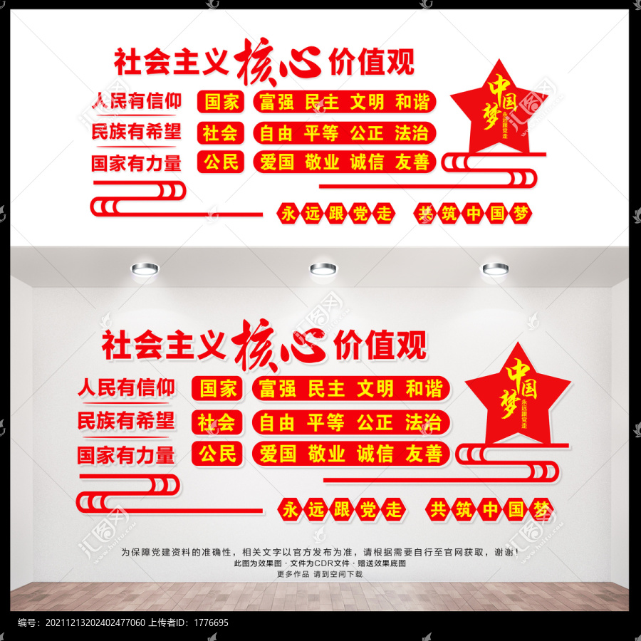 社會主義核心價值觀