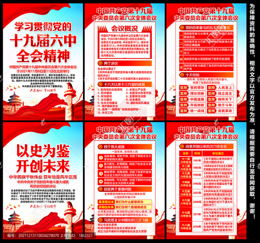 十九屆六中全會