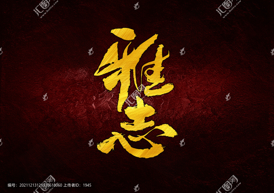 雅志