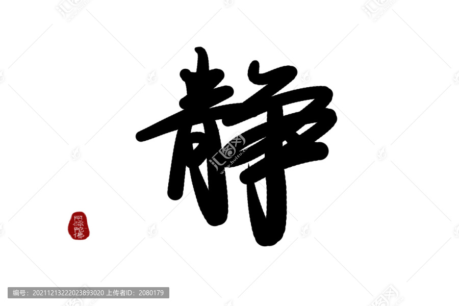 白背景書法字靜