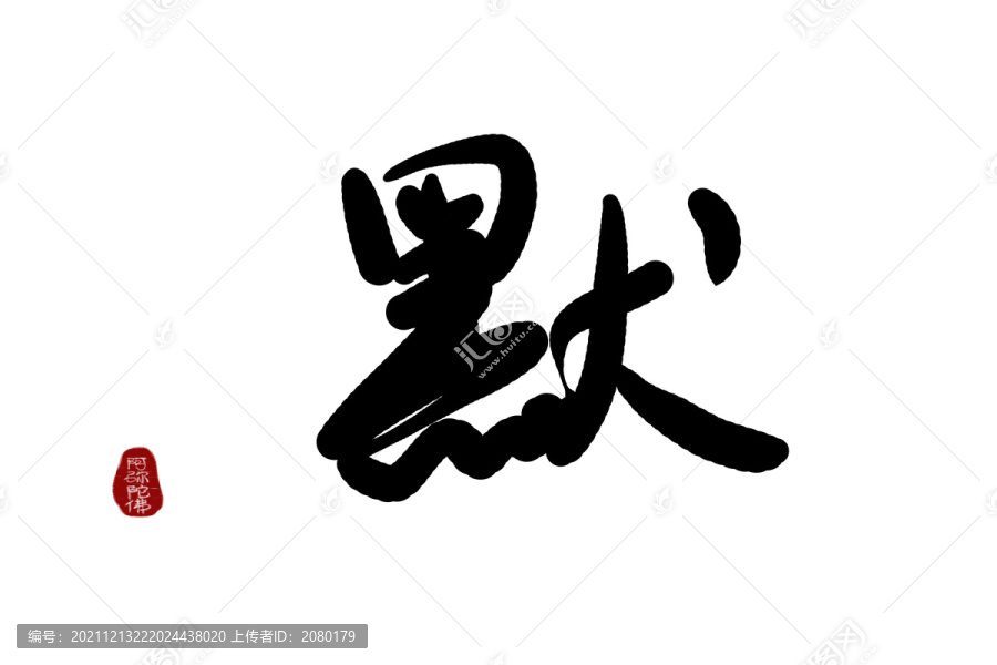 白背景書法字黙