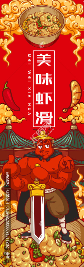 美味蝦滑