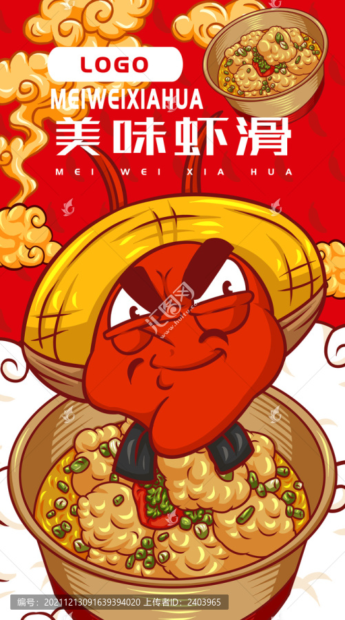 美味蝦滑