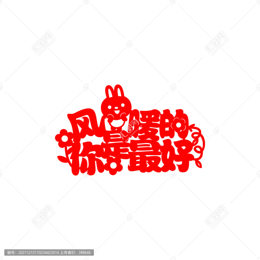 婚慶藝術(shù)字