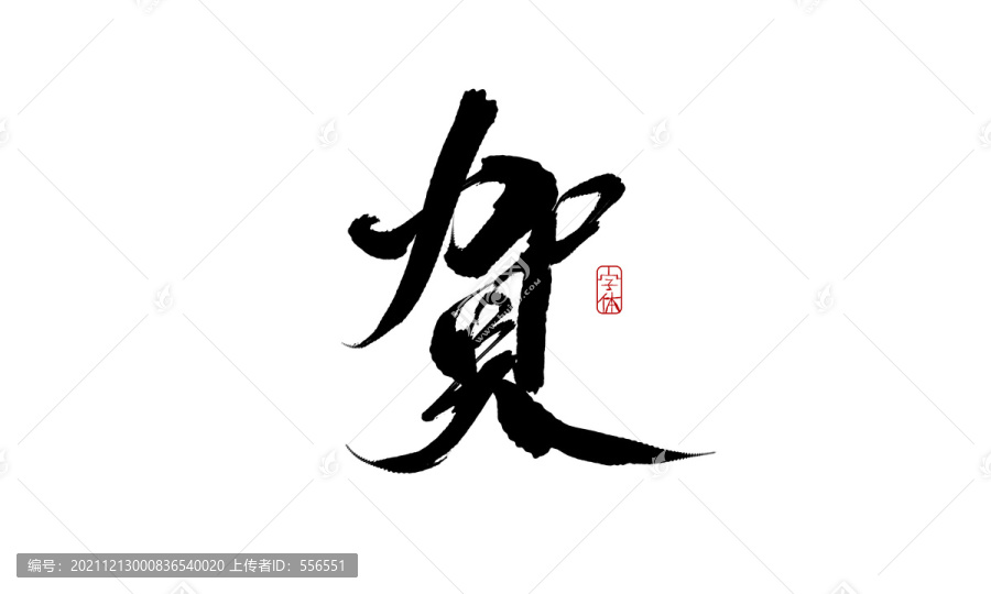 賀